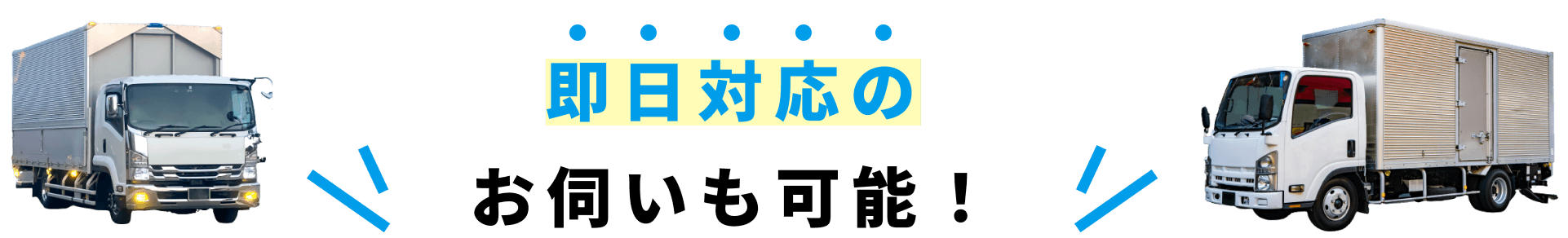 即日対応のお伺いも可能