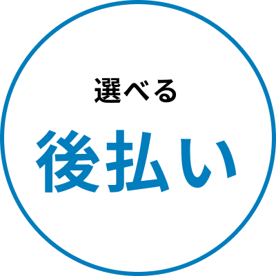 選べる後払い