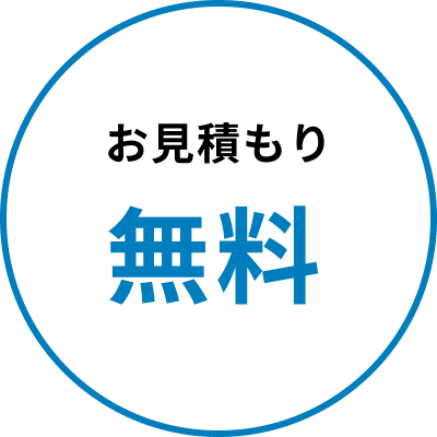 お見積もり無料