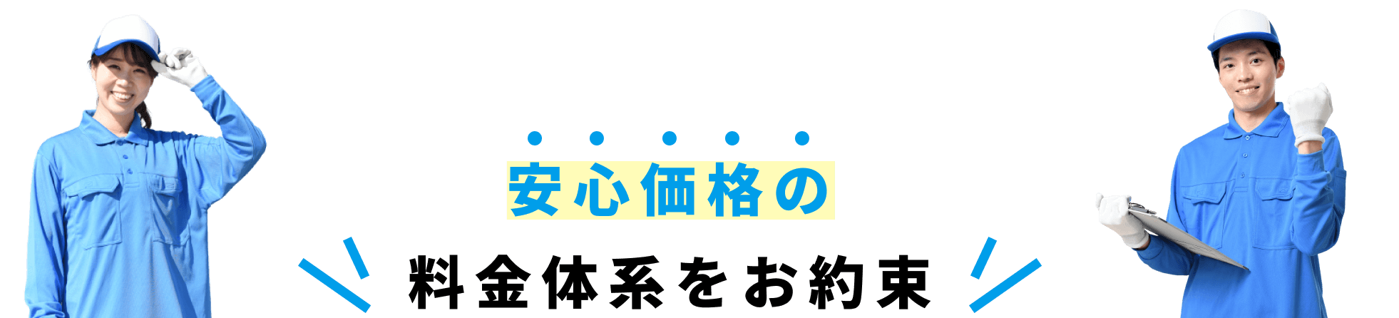 安心価格の料金体型をお約束