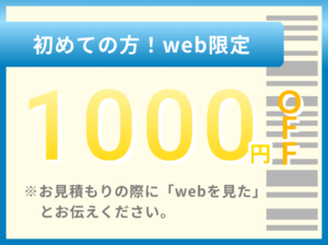 初めての方!web限定1000円OFF