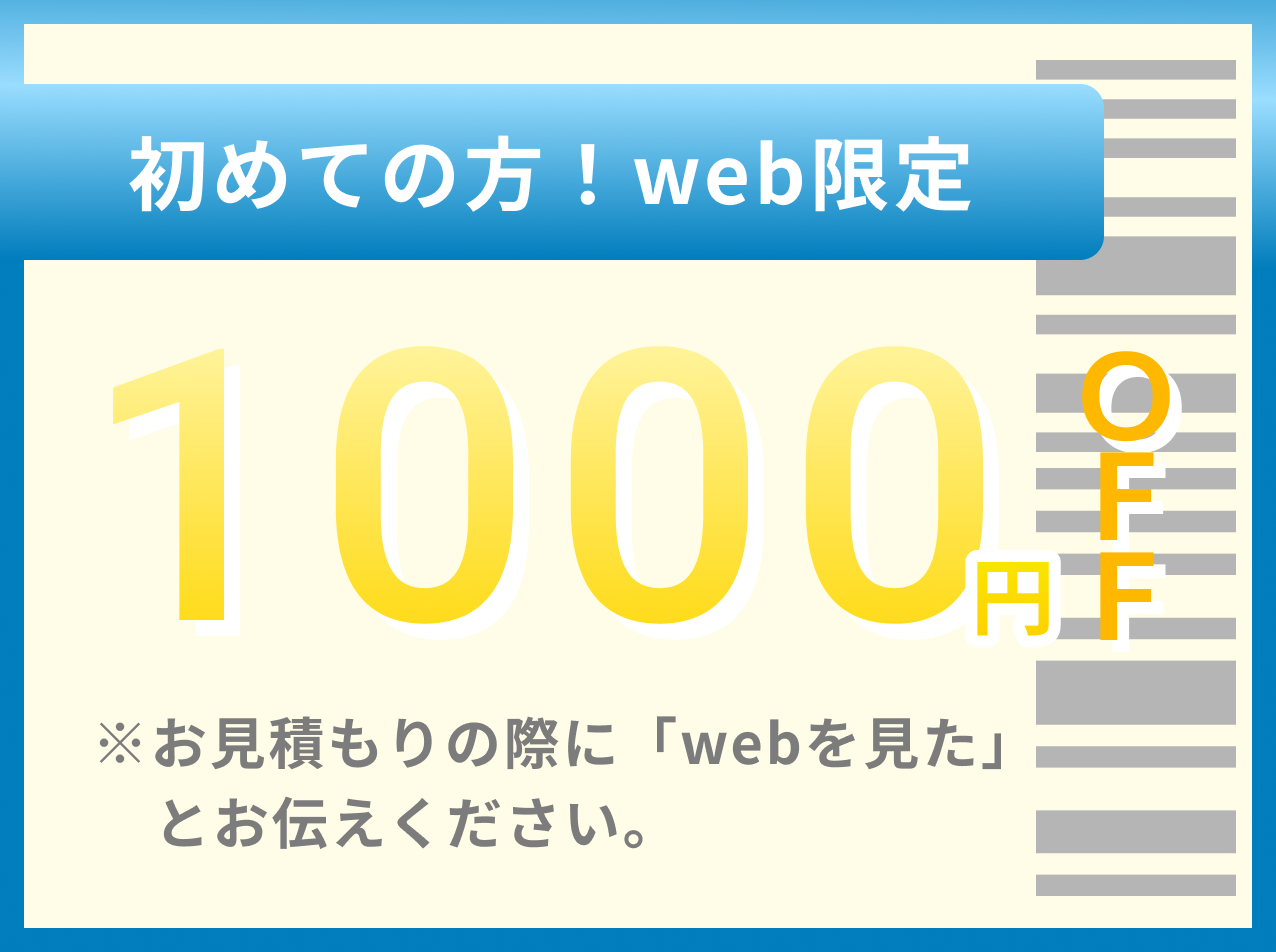 初めての方!web限1000円OFF