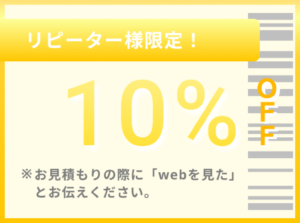 リピータ様限定10%PFF