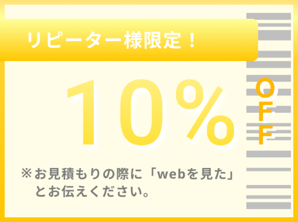 リピーター様限定!10%OFF