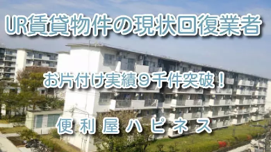 団地×UR賃貸住宅 お引越退去現状回復【安心業者お片付けプラン】