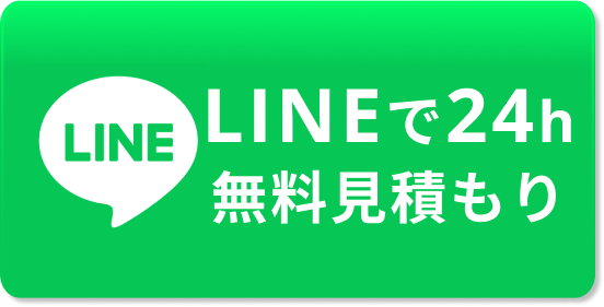 LINEで24h無料見積もり