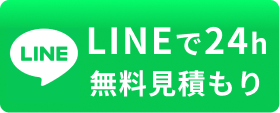 LINEで24h無料見積もり