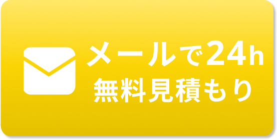 メールで24h無料見積もり