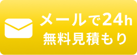 メールで24h無料見積もり