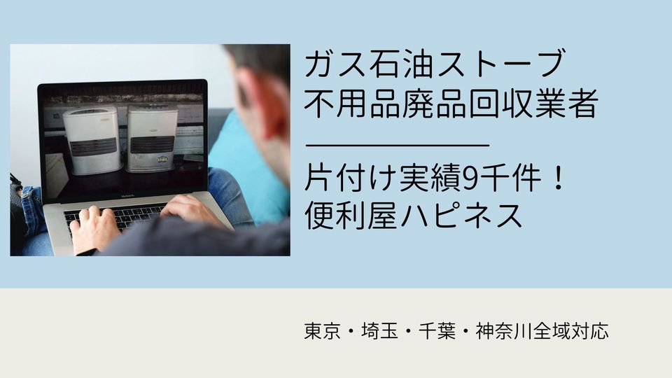 石油ストーブ ガスストーブ オイルヒーター廃棄処分｜各種ストーブ処分対応業者