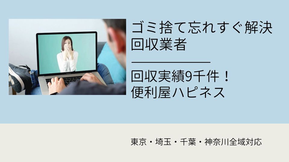 ゴミ捨て忘れすぐ片付け回収業者！東京 埼玉 千葉 神奈川全域対応