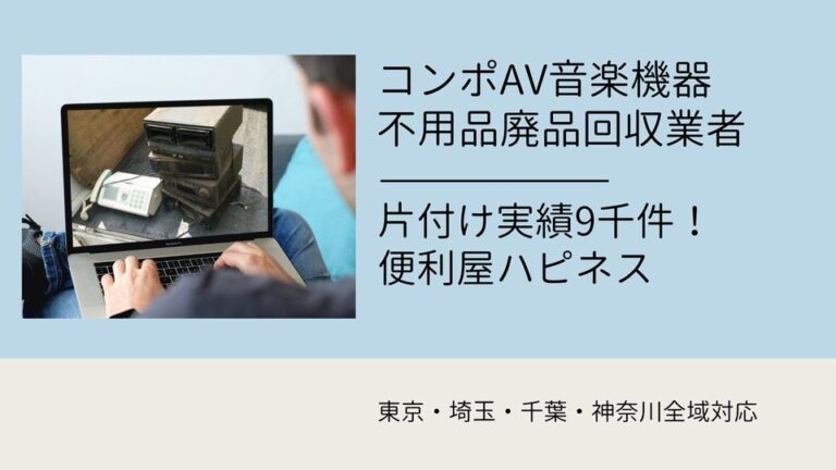 オーディオ・ミニコンポ・音楽音響機器の回収処分