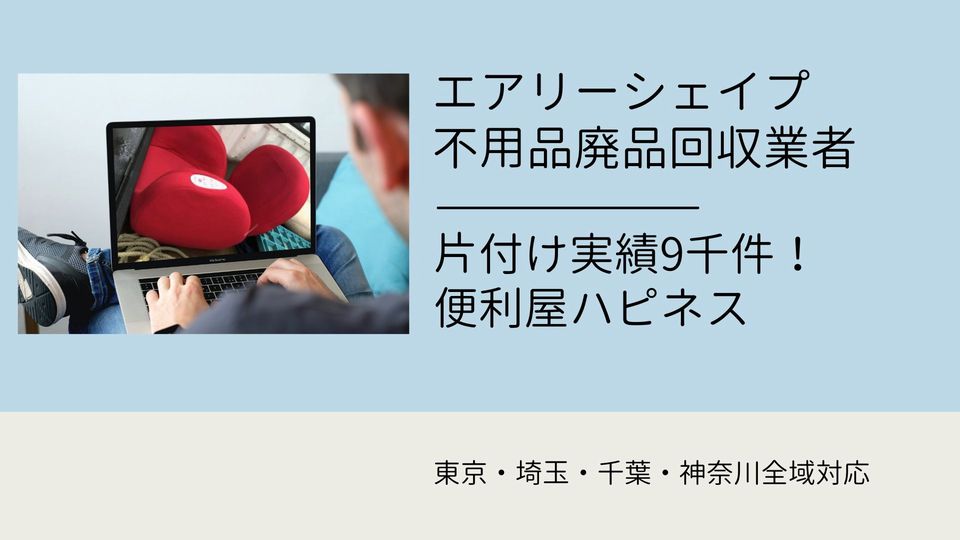 エアリーシェイプ美容家電の即日回収処分