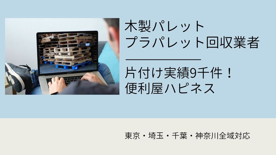 木製パレット・プラスチックパレット回収業者「無料処分方法も掲載中」