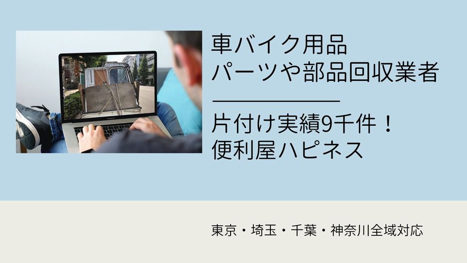 カーバイク用品・パーツ廃棄処分｜東京  埼玉 千葉 神奈川対応