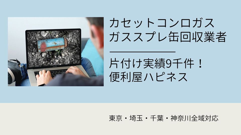 カセットコンロガス・ガススプレー缶廃棄処分業者