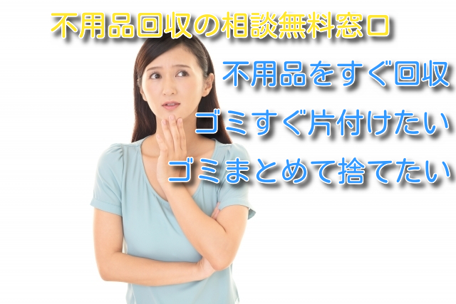 不用品すぐ回収！ゴミをすぐ片付けたい「不用品回収の無料相談窓口」