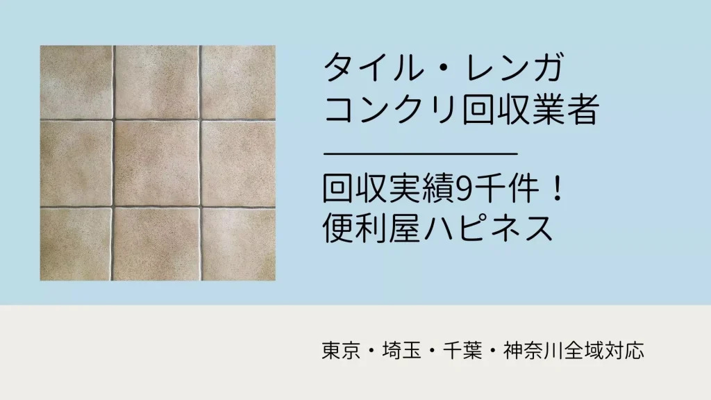 タイル・レンガ・コンクリ廃棄処分｜タイル1枚からどんなゴミも同時回収対応！