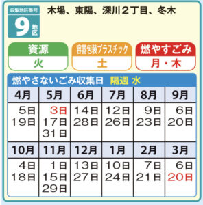 江東区深川2丁目のゴミ収集日