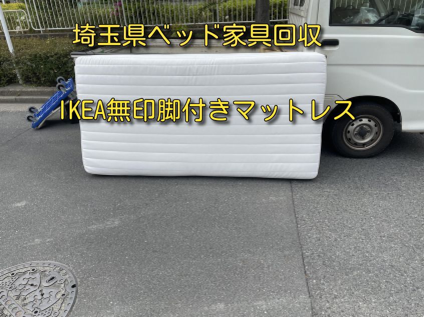 脚付きベッドマットレス廃棄処分！埼玉県でベッド家具の解体・分解・搬出お任せください！
