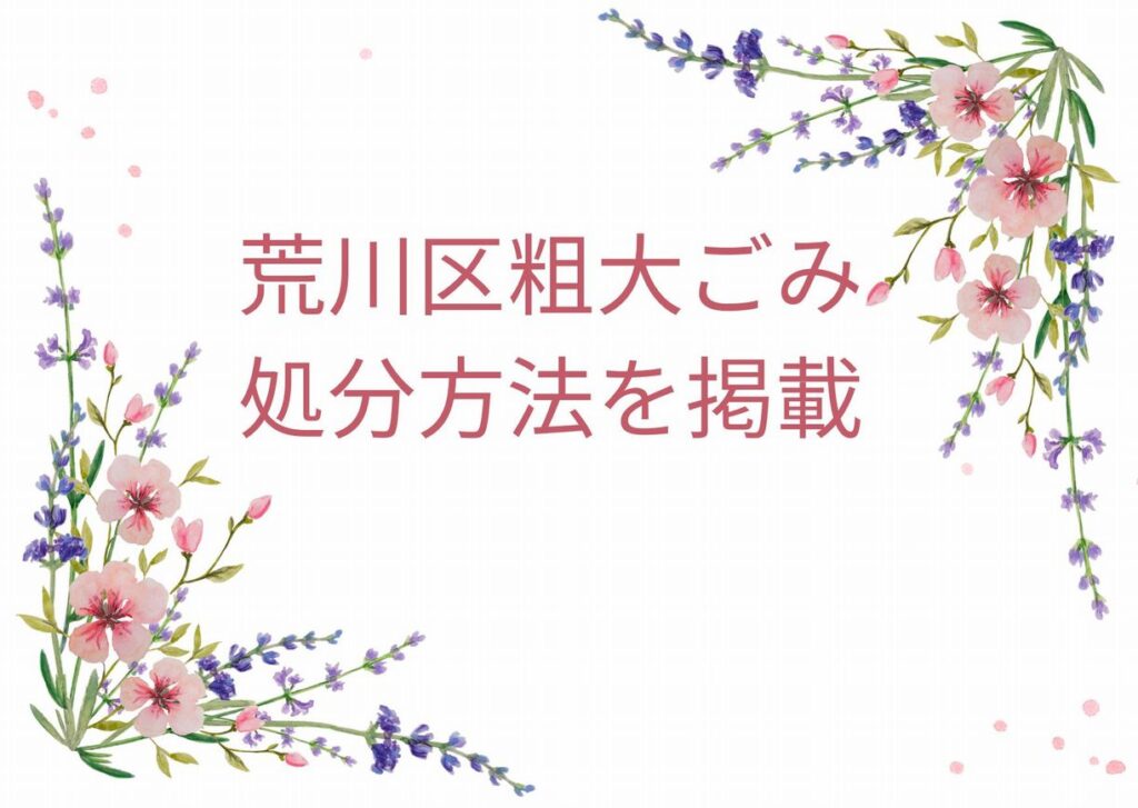 荒川区粗大ごみ「申込み・出し方・処分方法掲載」｜荒川区粗大ごみ手順を解説！