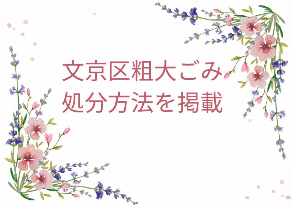 文京区粗大ごみ処分「申込・予約・処分手順」｜文京区粗大ごみ流れを解説！