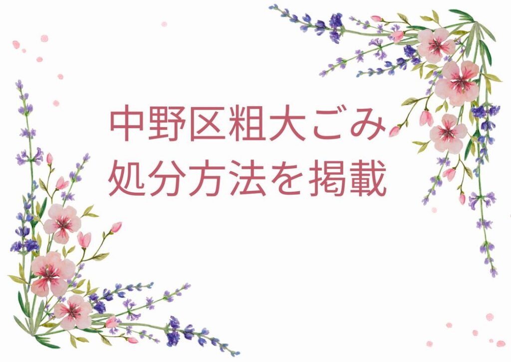 中野区粗大ごみ「申込み・出し方・処分方法」｜中野区粗大ごみ手順を徹底解説！