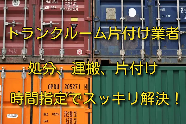 トランクルームコンテナ荷物「運搬・処分・片付け専門業者」