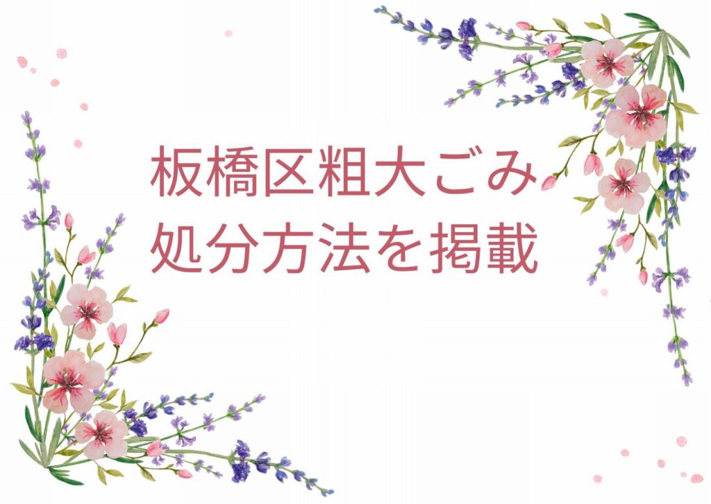 板橋区粗大ごみ「申込・出し方・処分方法」｜板橋区粗大ごみ情報手順解説！