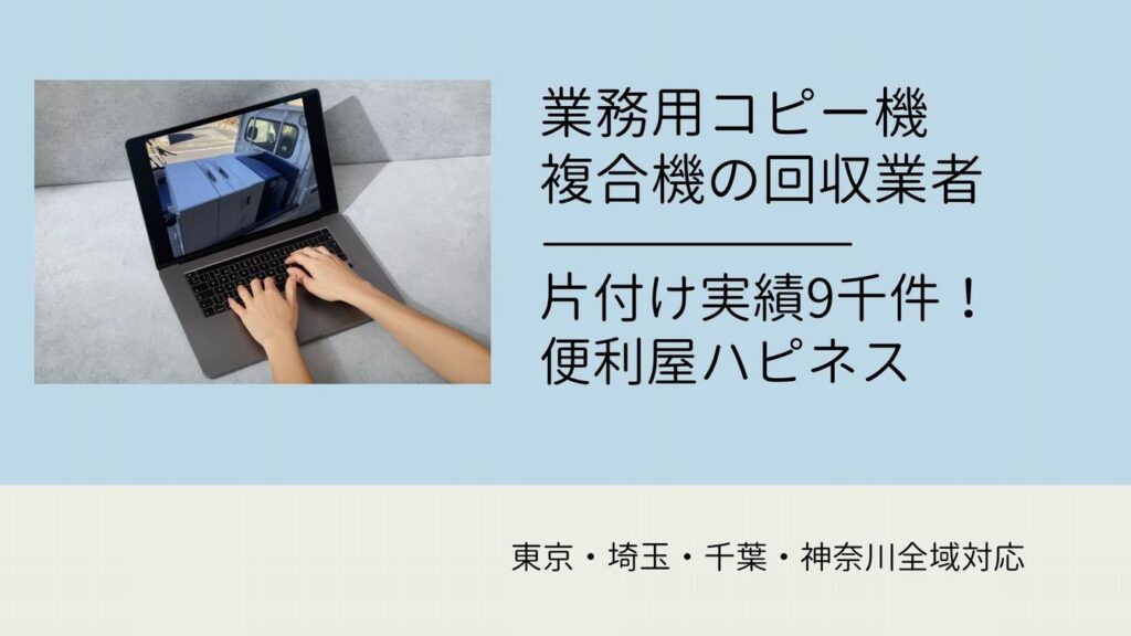 業務用コピー機・複合機の回収処分