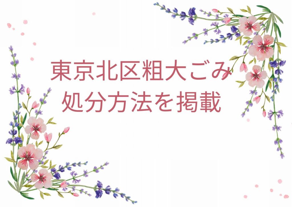 東京北区粗大ごみ「申込・出し方・処分方法」｜東京北区粗大ごみ手順を解説！