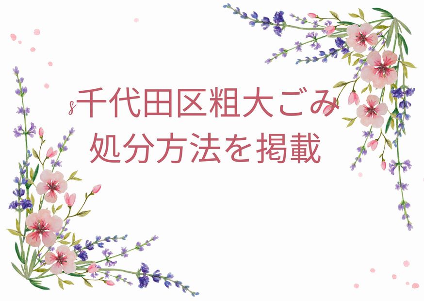 千代田区粗大ごみ「申込み・出し方・処分方法」｜千代田区粗大ごみ手順を徹底解説！