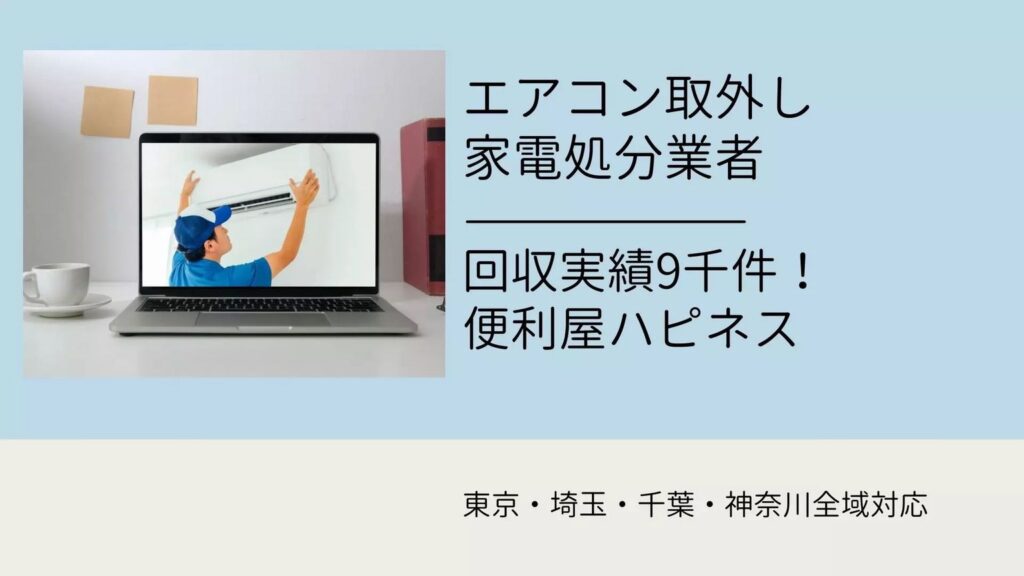 エアコン家電設備取外し廃棄処分｜東京 埼玉 千葉 神奈川全域対応