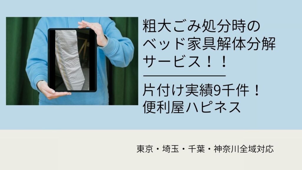 粗大ごみ処分ベッド家具解体分解サービス