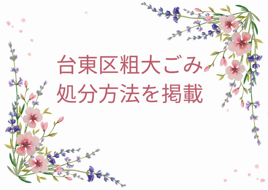 台東区粗大ごみ「申込み・持ち込み・処分方法」｜台東区粗大ごみ手順を徹底解説！