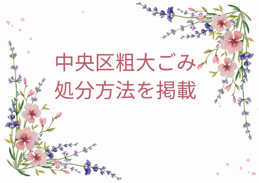 中央区粗大ごみ「申込み・出し方・処分手順徹底解説」｜中央区粗大ごみ回収ガイド！