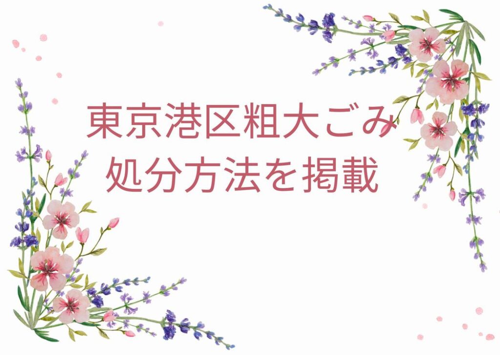 港区粗大ごみ「申込み・持ち込み・処分方法」｜港区粗大ごみ手順を徹底解説！