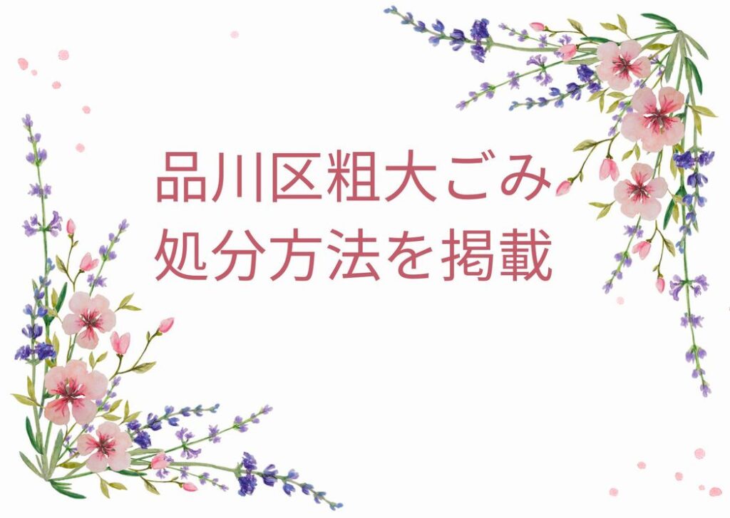 品川区粗大ごみ「戸別収集 か 持ち込みが出来ます」｜品川区粗大ごみ処分手順を徹底解説！