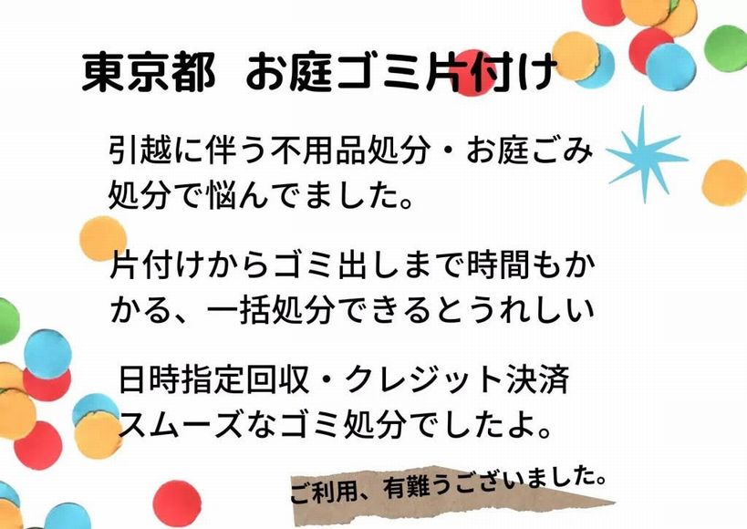 お庭ごみ片付け事例東京