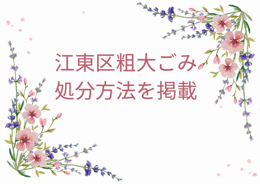 江東区粗大ごみ「申込み・出し方・処分手順徹底解説」｜江東区粗大ごみ回収ガイド！