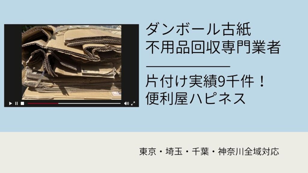 ダンボール古紙回収業者｜ダンボール片付け・段ボール即日緊急処分サポート！