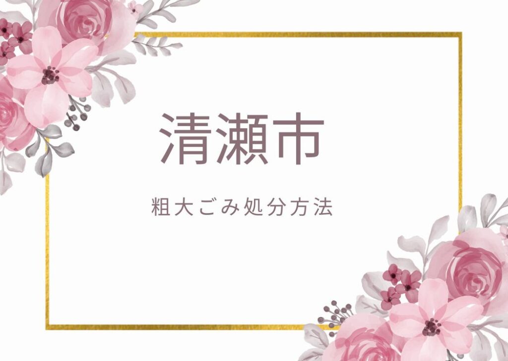 清瀬市粗大ごみ処分「処分方法は戸別収集・持ち込む」 清瀬市ごみ情報を掲載中！