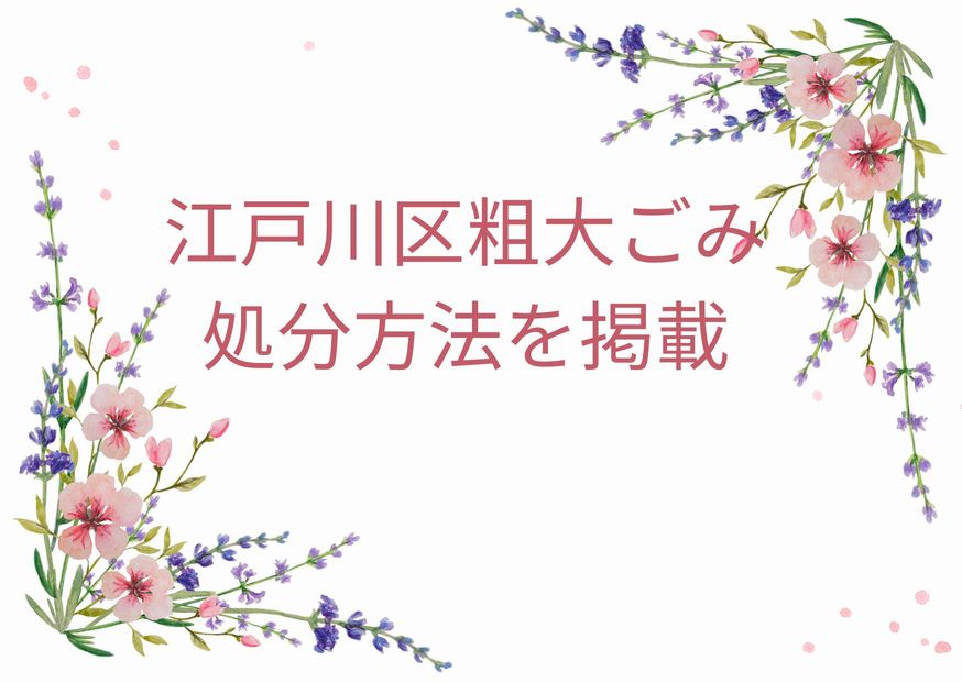 江戸川区粗大ごみ「申込み・持ち込み・処分手順徹底解説」｜江戸川粗大ごみ回収ガイド！