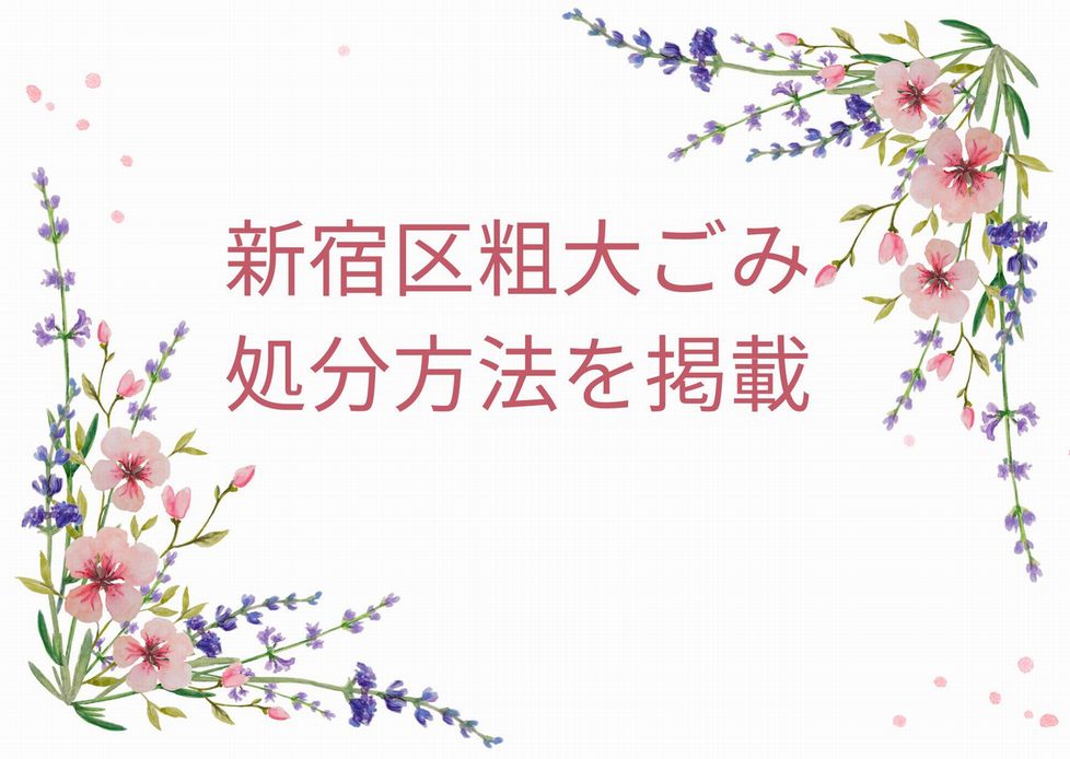 新宿区粗大ごみ「申込み・出し方・処分方法」｜新宿区粗大ごみ手順を徹底解説！