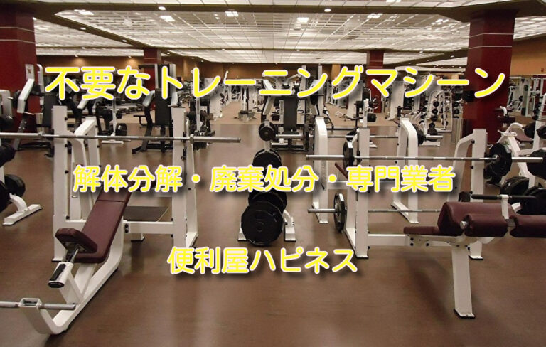 業務用トレーニングマシーン撤去