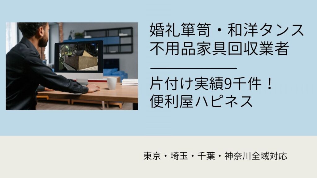 婚礼箪笥・タンス家具の廃棄処分｜家具家財の引取り業者