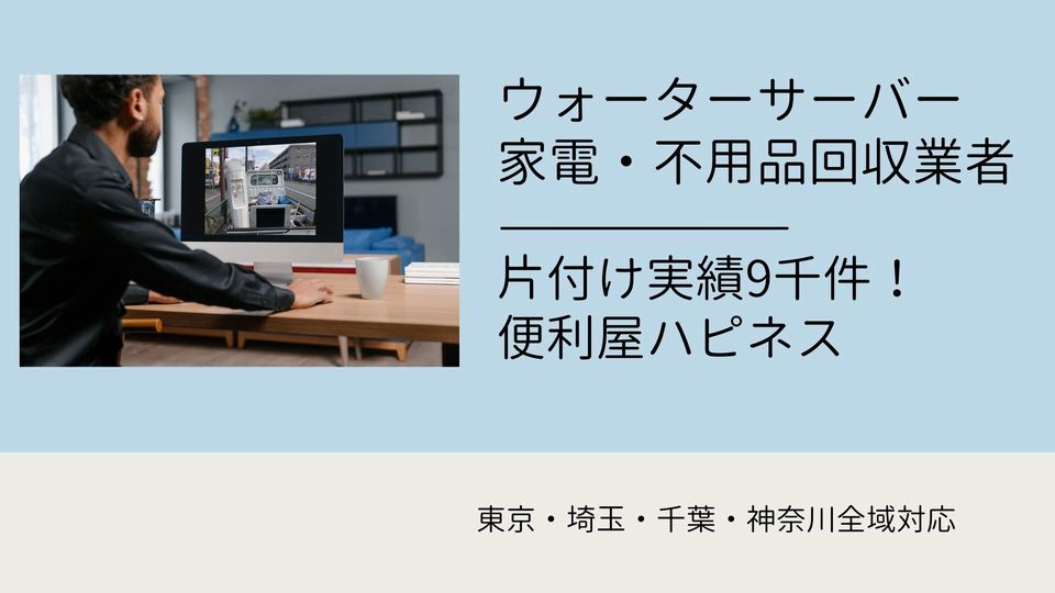 ウォーターサーバー緊急即日回収業者｜ウォーターサーバーや処分に困ったゴミ安心解決！