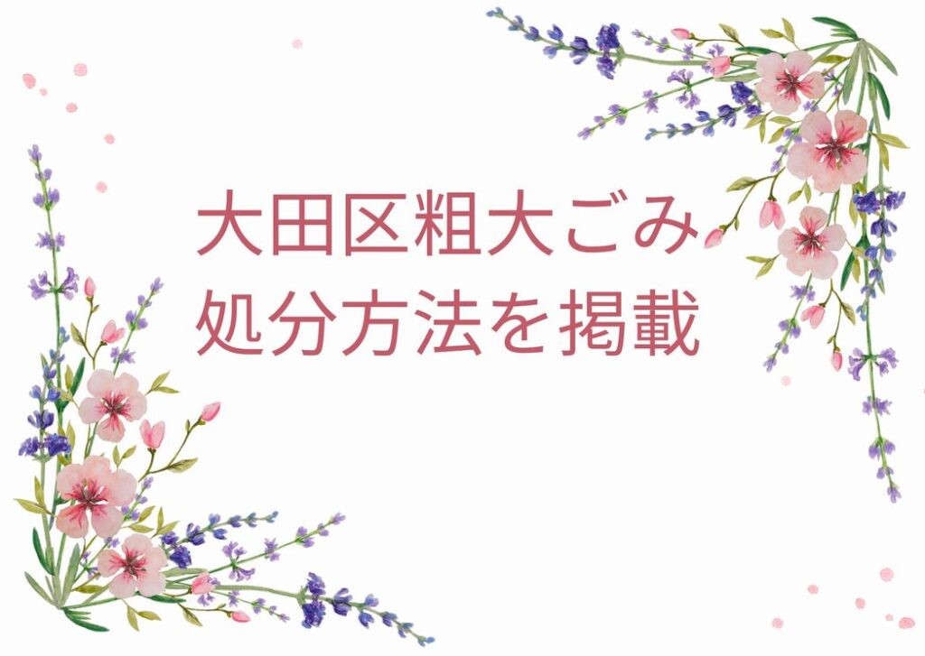 大田区粗大ごみ申込み・持ち込み・粗大ごみ対象外も掲載｜大田区粗大ごみ片付け徹底解説！