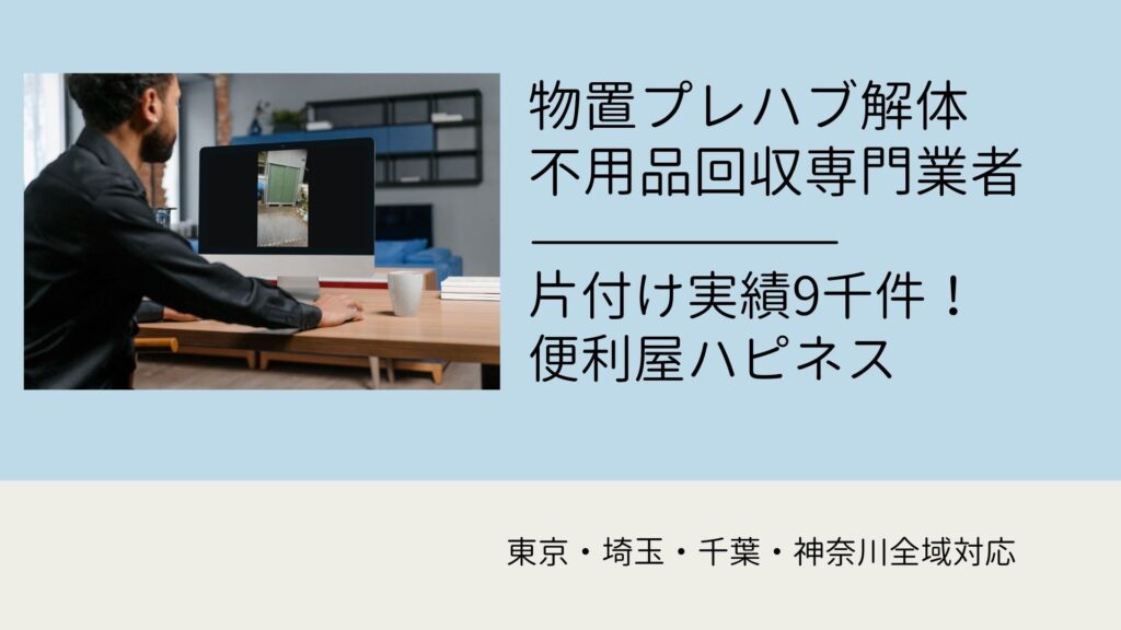 物置プレハブ解体処分業者｜物置撤去・ゴミ片付け全般まとめて解決！