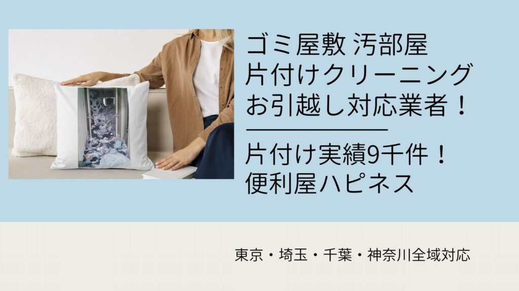 ゴミ屋敷片付け東京専門業者｜評判のゴミ屋敷専門業者がお引越しから現状回復サポート！  